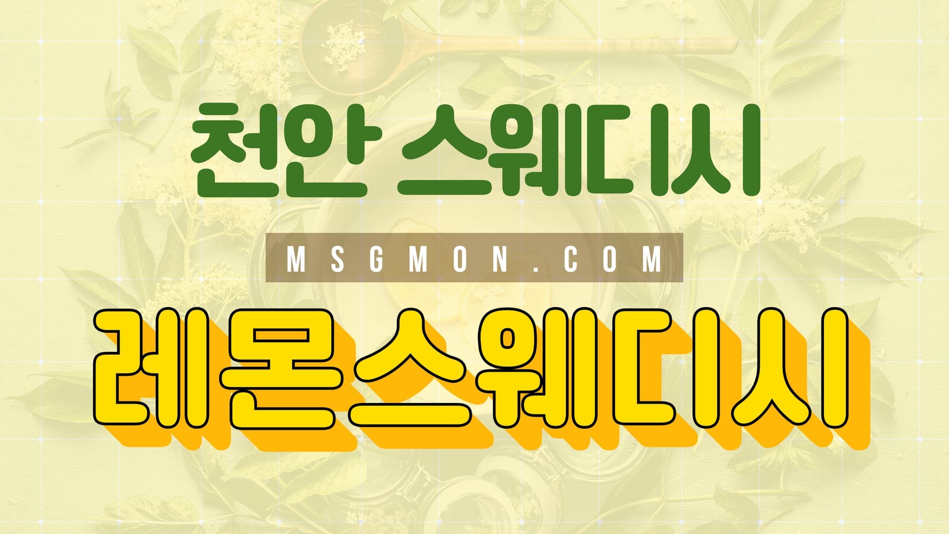천안 레몬스웨디시